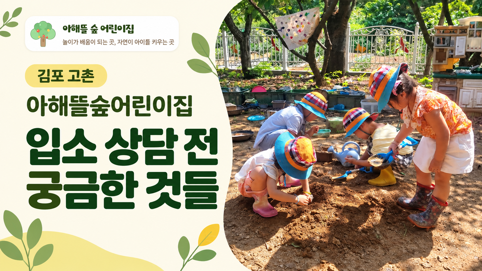 김포 고촌 아해뜰숲어린이집 입소 상담 전 궁금한 것들