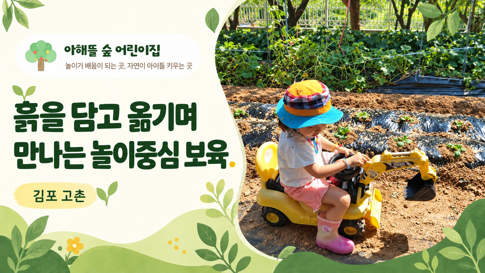 김포 고촌 아해뜰숲어린이집 흙을 담고 옮기며 만나는 놀이중심 보육