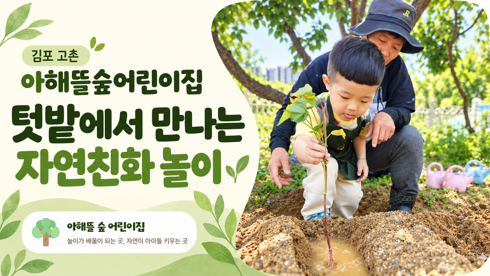 김포 고촌 아해뜰숲어린이집 텃밭에서 만나는 자연친화 놀이